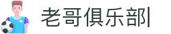老哥俱乐部官网-九游会老哥官方社区